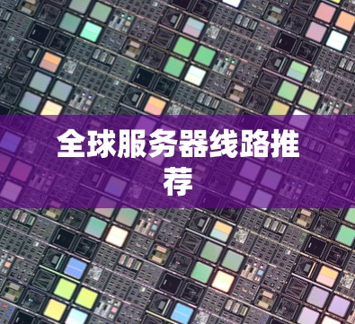 全球服务器线路推荐