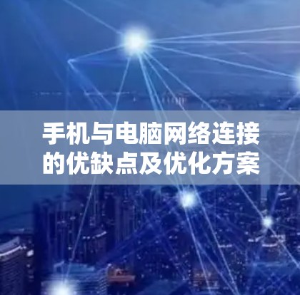 手机与电脑网络连接的优缺点及优化方案