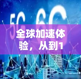 全球加速体验,从到1的未来挑战
