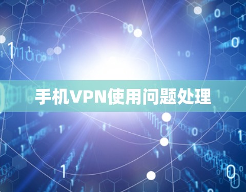 手机VPN使用问题处理