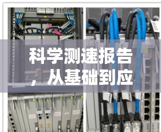 科学测速报告,从基础到应用的探索
