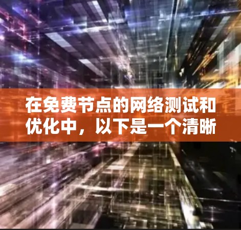 在免费节点的网络测试和优化中,以下是一个清晰且详细的步骤指南,帮助您高效地测试和优化网络连接