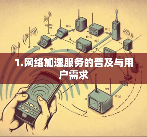 1.网络加速服务的普及与用户需求