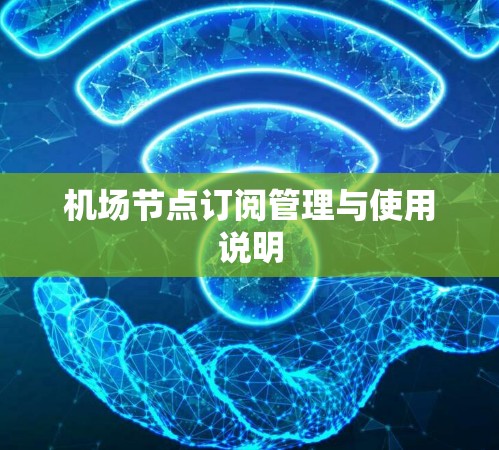 机场节点订阅管理与使用说明
