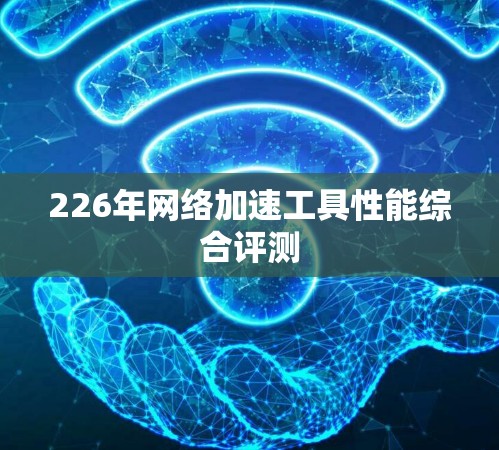 226年网络加速工具性能综合评测