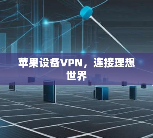 苹果设备VPN,连接理想世界