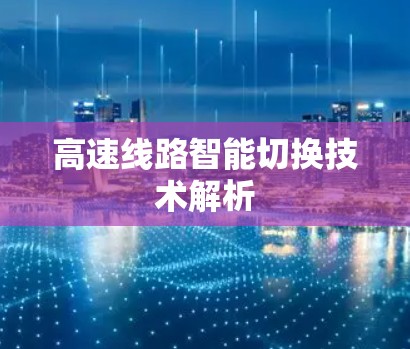 高速线路智能切换技术解析