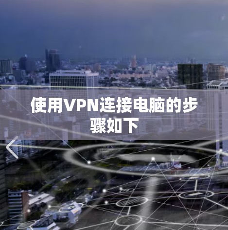 使用VPN连接电脑的步骤如下