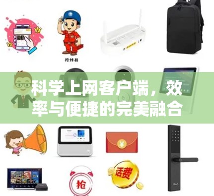 <strong>科学上网</strong>客户端,效率与便捷的完美融合