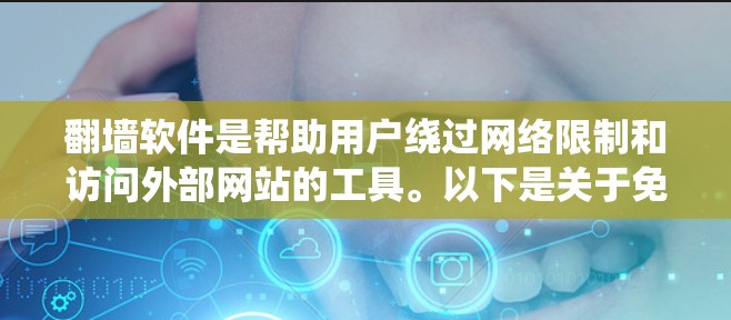 <strong>翻墙软件</strong>是帮助用户绕过网络限制和访问外部网站的工具。以下是关于免费<strong>翻墙软件</strong>的详细说明