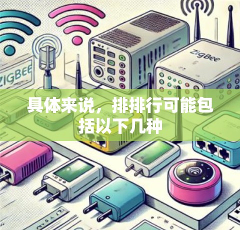 具体来说,排排行可能包括以下几种