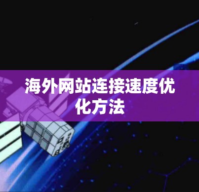 海外网站连接速度优化方法