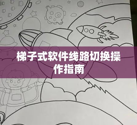 <strong>梯子</strong>式软件线路切换操作指南