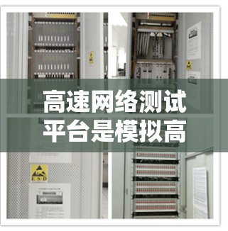 高速网络测试平台是模拟高速网络环境,用于流量、延迟和连接稳定性测试的工具。以下是几种主要的高速网络测试平台及其特点
