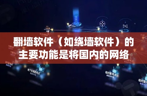 <strong>翻墙软件</strong>(如绕墙软件)的主要功能是将国内的网络连接到国外的互联网,通常用于访问国外网站。优化<strong>翻墙软件</strong>的网络连接是确保用户体验良好的关键步骤。以下是一些优化<strong>翻墙软件</strong>的线路分析和建议