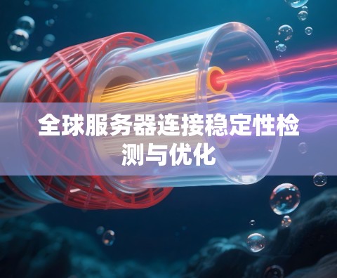 全球服务器连接稳定性检测与优化