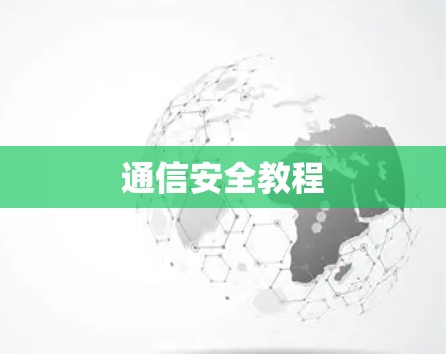 通信安全教程