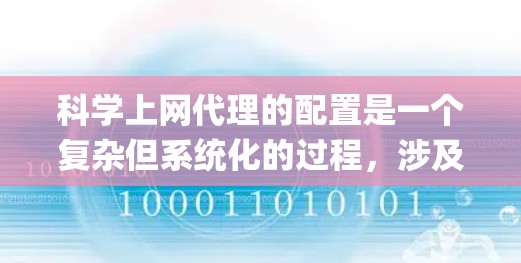 <strong>科学上网</strong>代理的配置是一个复杂但系统化的过程,涉及服务器、浏览器和Python脚本的集成。以下是对<strong>科学上网</strong>代理配置的详细步骤和说明