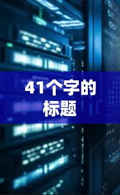 41个字的标题