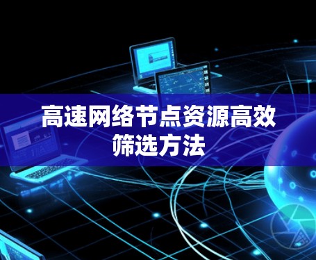 高速网络节点资源高效筛选方法