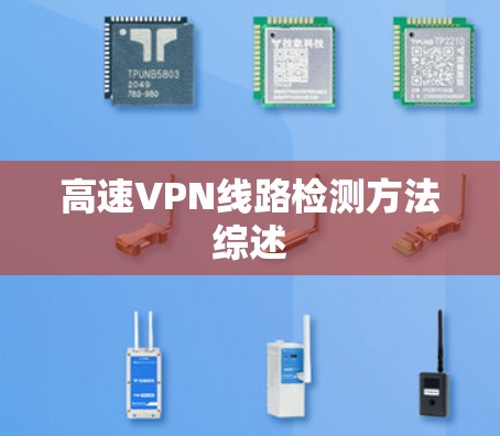 高速VPN线路检测方法综述