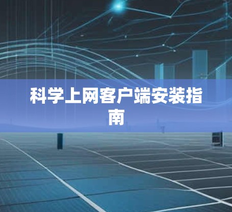<strong>科学上网</strong>客户端安装指南