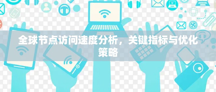 全球节点访问速度分析,关键指标与优化策略