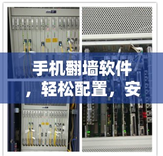 手机<strong>翻墙软件</strong>,轻松配置,安全无忧