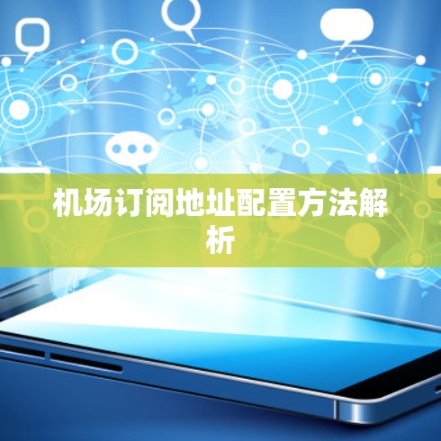 机场订阅地址配置方法解析