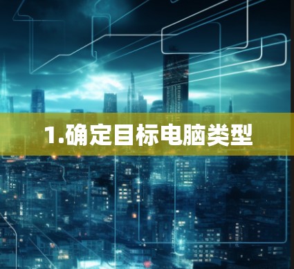 1.确定目标电脑类型