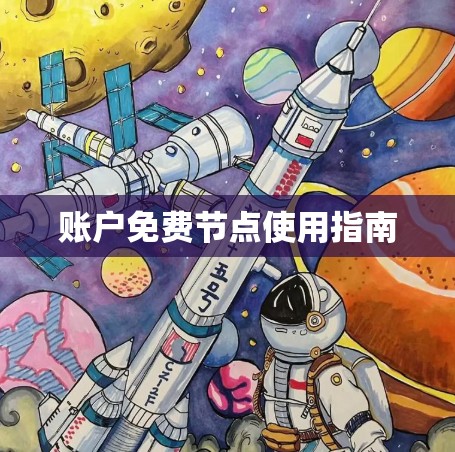账户免费节点使用指南