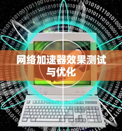 网络加速器效果测试与优化