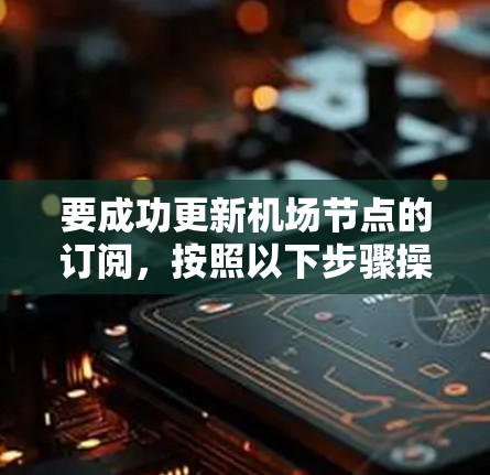 要成功更新机场节点的订阅，按照以下步骤操作