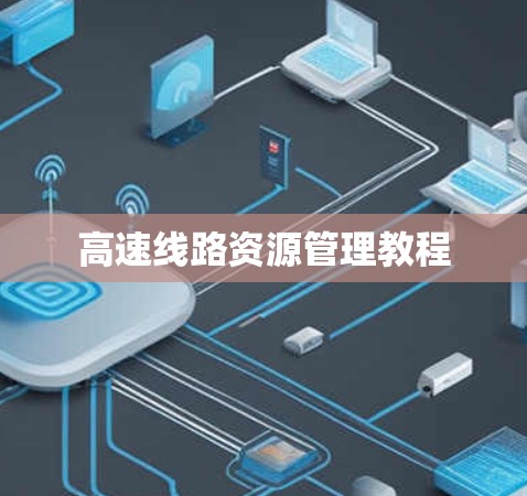 高速线路资源管理教程