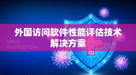 外国访问软件性能评估技术解决方案