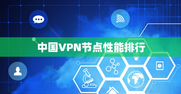 中国VPN节点性能排行