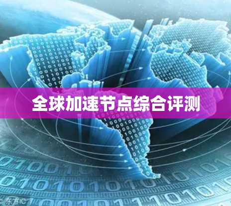全球加速节点综合评测