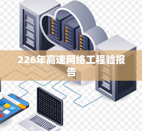 226年高速网络工程验报告