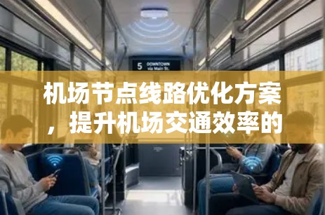 机场节点线路优化方案，提升机场交通效率的创新解决方案