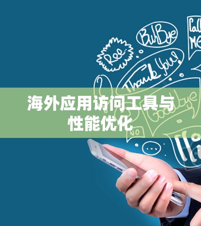 海外应用访问工具与性能优化
