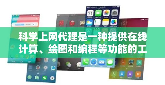 <strong>科学上网</strong>代理是一种提供在线计算、绘图和编程等功能的工具,帮助用户进行科学计算和实验。它们的功能多样,适用性强,但需要配置和维护。以下是<strong>科学上网</strong>代理的详细介绍