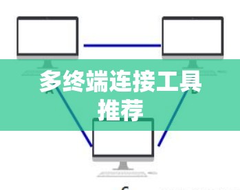 多终端连接工具推荐