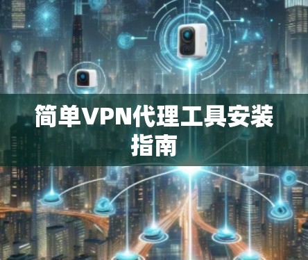 简单VPN代理工具安装指南