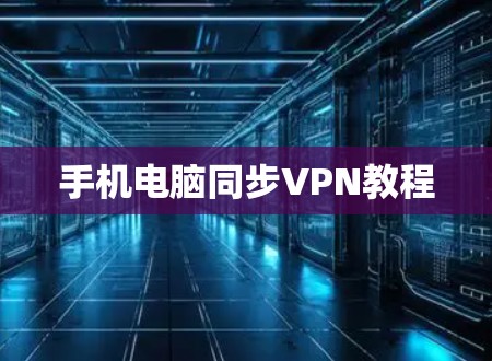 手机电脑同步VPN教程