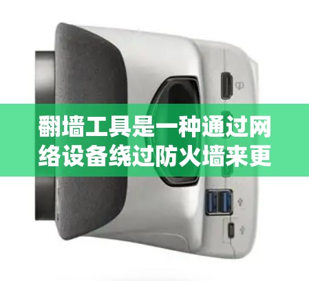 翻墙工具是一种通过网络设备绕过防火墙来更改IP地址的工具。以下是详细的翻墙工具功能介绍，涵盖基本功能、使用步骤、安全问题、工具多样性、合法性、管理、兼容性以及费用等方面