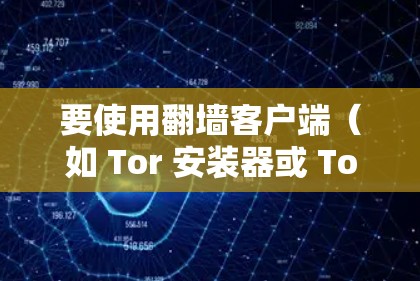 要使用翻墙客户端（如 Tor 安装器或 Tor 安装包）来转换IP地址到国外服务器，您可以按照以下步骤进行