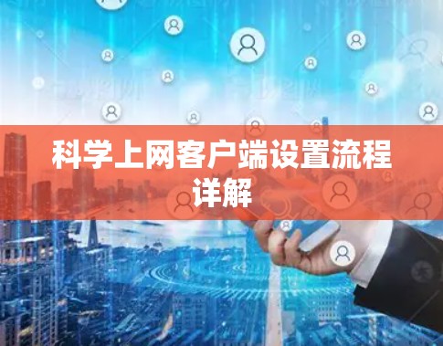 <strong>科学上网</strong>客户端设置流程详解