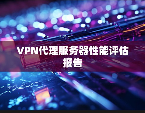 VPN代理服务器性能评估报告