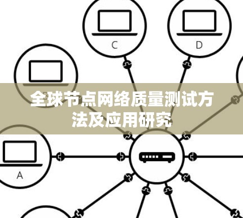 全球节点网络质量测试方法及应用研究
