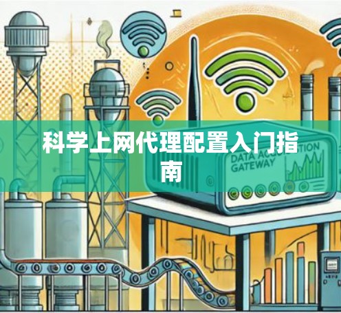 <strong>科学上网</strong>代理配置入门指南